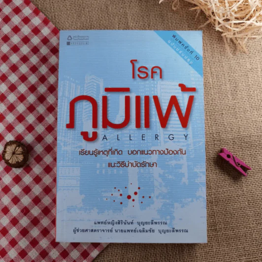โรคภูมิแพ้ Allergy - แพทย์หญิงสิรินันท์ บุญยะลีพรรณ รูปที่ 1