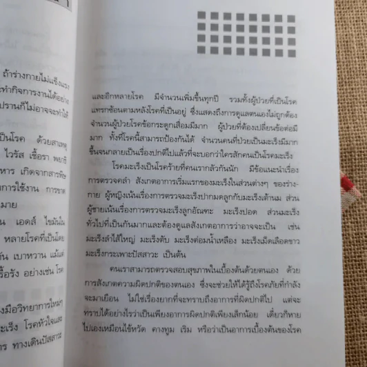 สังเกตอาการของโรคร้าย - ศิริลักษณ์ รูปที่ 10
