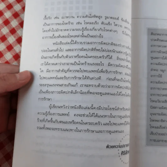 สังเกตอาการของโรคร้าย - ศิริลักษณ์ รูปที่ 11