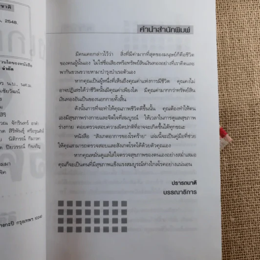 สังเกตอาการของโรคร้าย - ศิริลักษณ์ รูปที่ 8