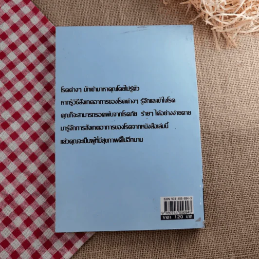 สังเกตอาการของโรคร้าย - ศิริลักษณ์ รูปที่ 2