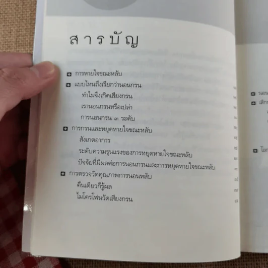 นอนกรน - รองศาสตราจารย์ นายแพทย์ชัยรัตน์ นิรันตรัตน์ รูปที่ 10