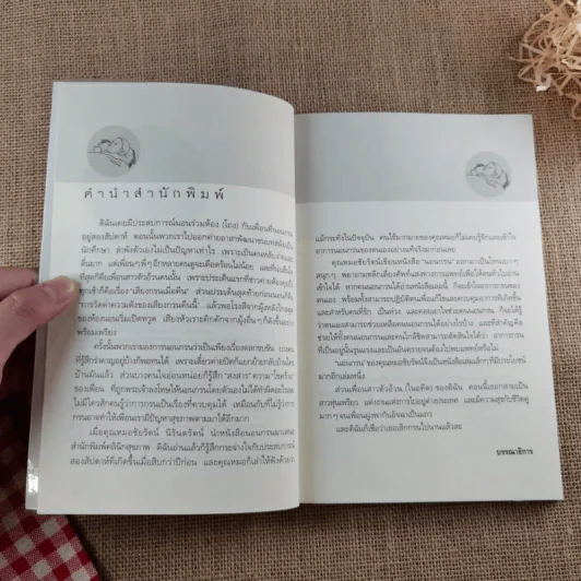 นอนกรน - รองศาสตราจารย์ นายแพทย์ชัยรัตน์ นิรันตรัตน์ รูปที่ 8
