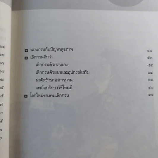 นอนกรน - รองศาสตราจารย์ นายแพทย์ชัยรัตน์ นิรันตรัตน์ รูปที่ 11