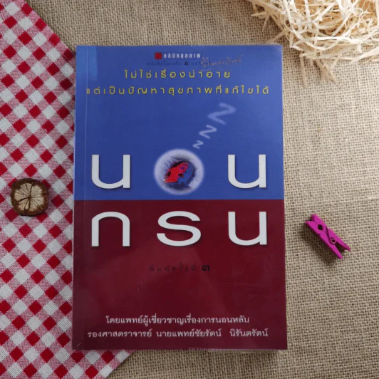 นอนกรน - รองศาสตราจารย์ นายแพทย์ชัยรัตน์ นิรันตรัตน์ รูปที่ 1