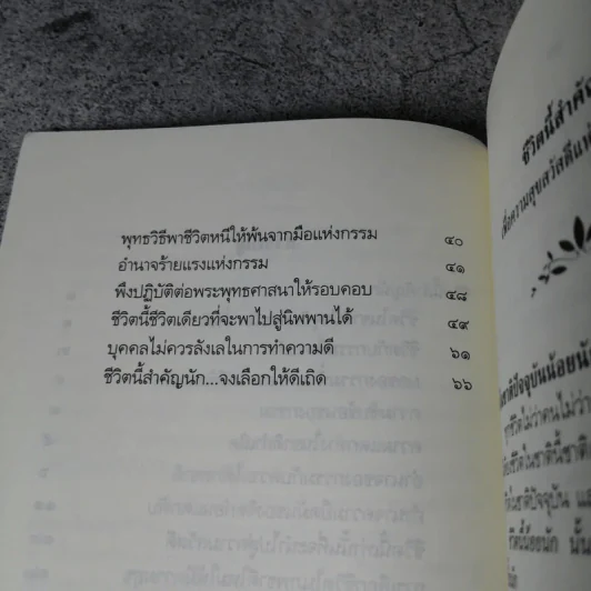ชีวิตนี้น้อยนัก - สมเด็จพระญาณสังวร สมเด็จพระสังฆราช สกลมหาสังฆปรินายก รูปที่ 7
