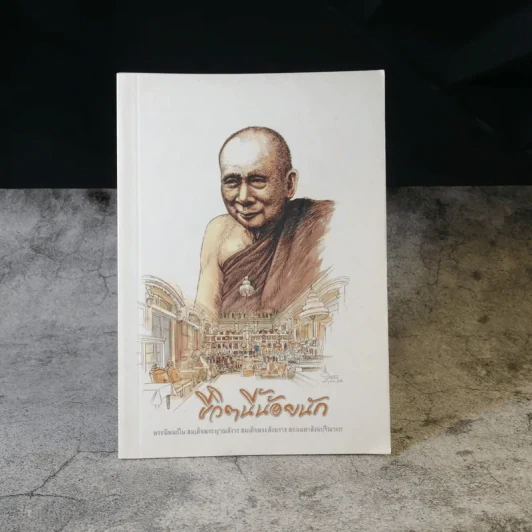 ชีวิตนี้น้อยนัก - สมเด็จพระญาณสังวร สมเด็จพระสังฆราช สกลมหาสังฆปรินายก รูปที่ 1