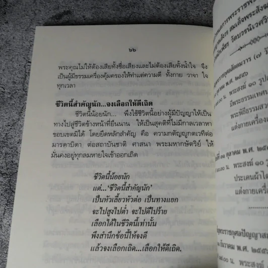 ชีวิตนี้น้อยนัก - สมเด็จพระญาณสังวร สมเด็จพระสังฆราช สกลมหาสังฆปรินายก รูปที่ 8