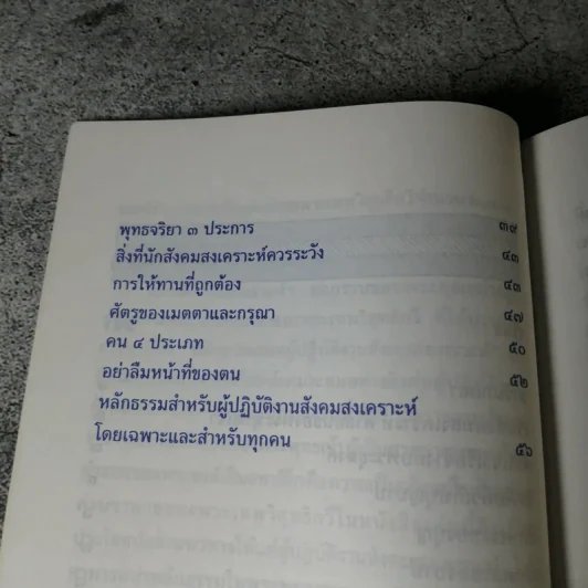 หลักธรรมของผู้ปฎิบัติงานสังคมสงเคราะห์ - พระเทพวิสุทธิกวี รูปที่ 7