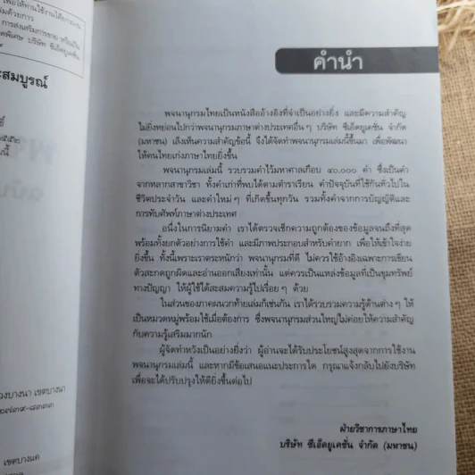 พจนานุกรมไทย ฉบับทันสมัยและสมบูรณ์ - ฝ่ายวิชาการภาษาไทย บริษัท ซีเอ็ด รูปที่ 9