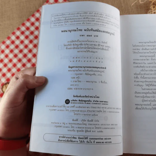 พจนานุกรมไทย ฉบับทันสมัยและสมบูรณ์ - ฝ่ายวิชาการภาษาไทย บริษัท ซีเอ็ด รูปที่ 8
