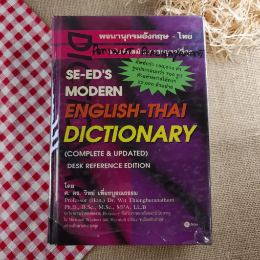 พจนานุกรมอังกฤษ-ไทย English-Thai Dictionary - ศ.ดร.วิทย์ เที่ยงบูรณธรรม รูปที่ 1