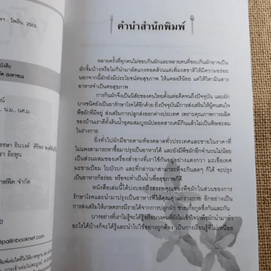 ผักพื้นบ้านสุดยอดสมุนไพรต้านโรค - บุรีรมย์ รูปที่ 8