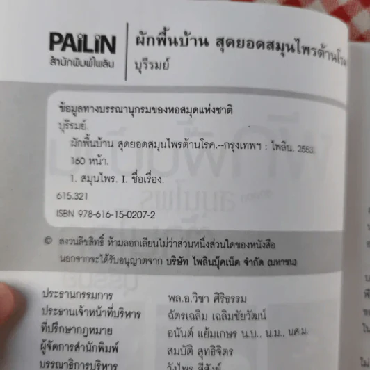 ผักพื้นบ้านสุดยอดสมุนไพรต้านโรค - บุรีรมย์ รูปที่ 7
