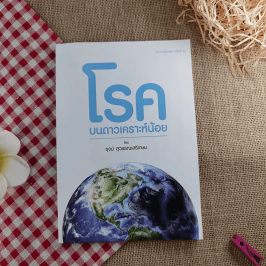 โรค บนดาวเคราาะห์น้อย - รุจน์ สุวรรณเสรีเกษม รูปที่ 1