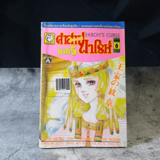 คำสาปฟาโรห์ ภาค 5 เล่ม 1-8 รูปที่ 8