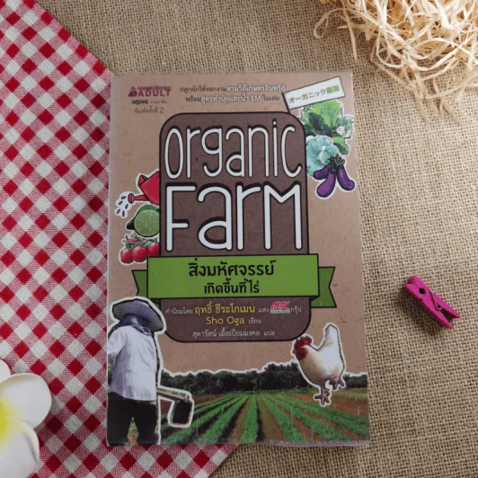 Organic Farm สิ่งมหัศจรรย์เกิดขึ้นที่ไร่ - Sho Oga รูปที่ 1