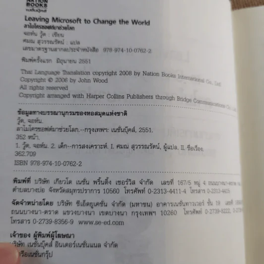 ลาไมโครซอฟต์มาช่วยโลก - John Wood รูปที่ 10