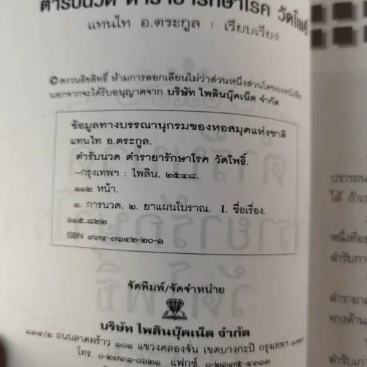 ตำรับนวด ตำรายารักษาโรค วัดโพธิ์ - แทนไท อ.ตระกูล รูปที่ 5