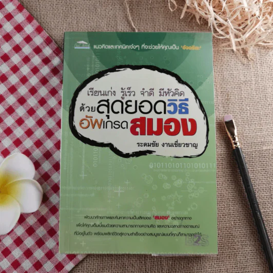 เรียนเก่ง รู้เร็ว จำดี มีหัวคิด ด้วยวิธีสุดยอดวิธีอัพเกรดสมอง - ระดมชัย งานเชี่ยวชาญ รูปที่ 1