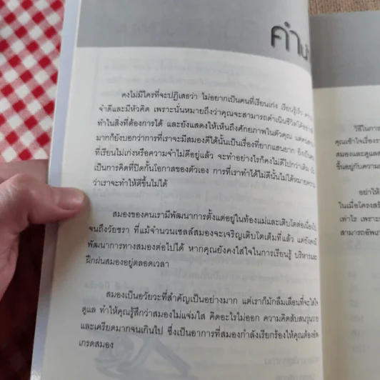 เรียนเก่ง รู้เร็ว จำดี มีหัวคิด ด้วยวิธีสุดยอดวิธีอัพเกรดสมอง - ระดมชัย งานเชี่ยวชาญ รูปที่ 10