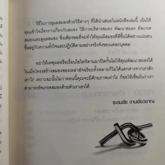 เรียนเก่ง รู้เร็ว จำดี มีหัวคิด ด้วยวิธีสุดยอดวิธีอัพเกรดสมอง - ระดมชัย งานเชี่ยวชาญ รูปที่ 11