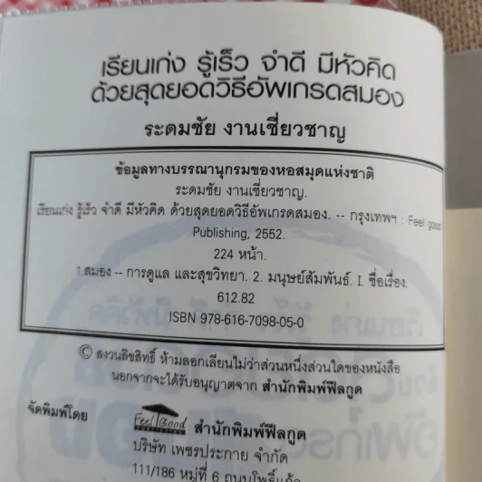 เรียนเก่ง รู้เร็ว จำดี มีหัวคิด ด้วยวิธีสุดยอดวิธีอัพเกรดสมอง - ระดมชัย งานเชี่ยวชาญ รูปที่ 8