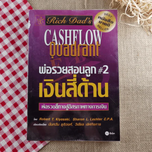 พ่อรวยสอนลูก#2 เงินสี่ด้าน รูปที่ 1