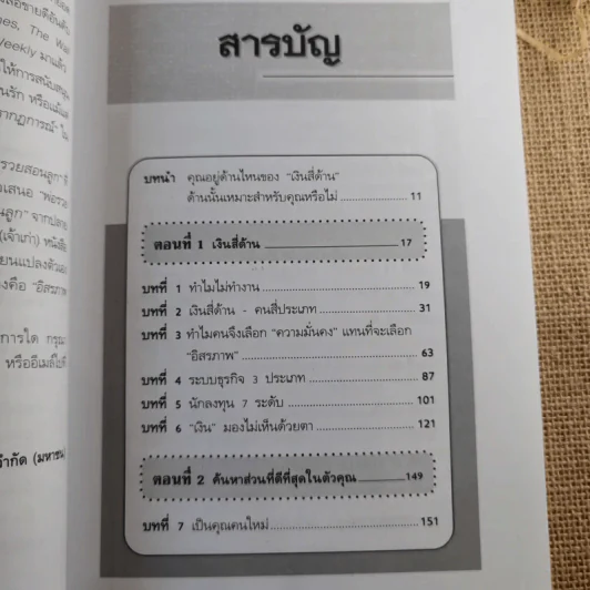 พ่อรวยสอนลูก#2 เงินสี่ด้าน รูปที่ 13