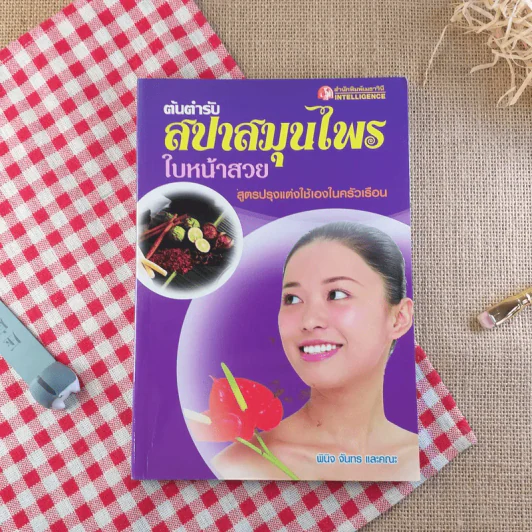 ต้นตำรับสปาสมุนไพรใบหน้าสวย - พินิจ จันทร และคณะ รูปที่ 1