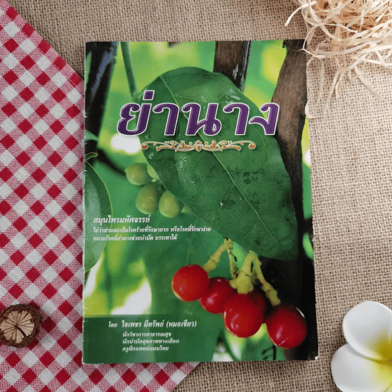 ย่านาง - ใจเพชร มีทรัพย์ (หมอเขียว) รูปที่ 1