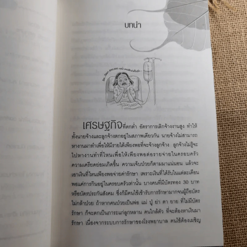 ใครไม่ป่วยยกมือขึ้น - หมอแดง ดิ อโรคยา (วีระชัย วาสิกดิลก) รูปที่ 12