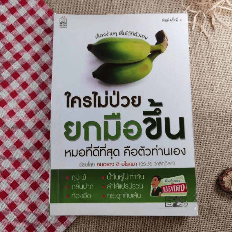 ใครไม่ป่วยยกมือขึ้น - หมอแดง ดิ อโรคยา (วีระชัย วาสิกดิลก) รูปที่ 1