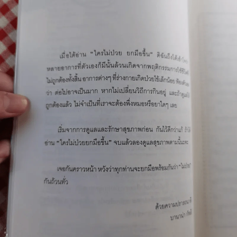 ใครไม่ป่วยยกมือขึ้น - หมอแดง ดิ อโรคยา (วีระชัย วาสิกดิลก) รูปที่ 9