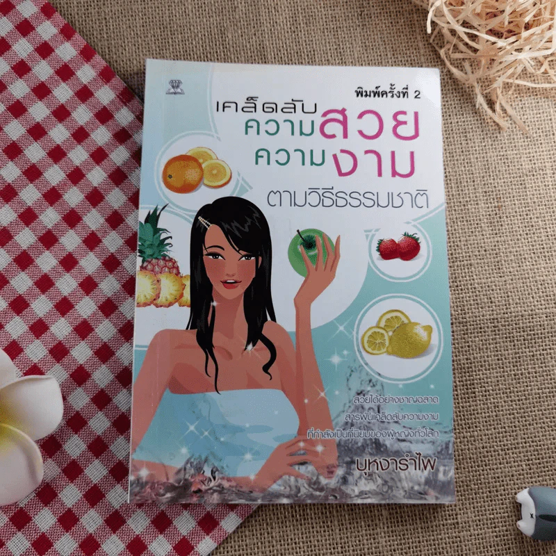 เคล็ดลับความสวยงามตามวิธีธรรมชาติ - บุหงารำไพ รูปที่ 1