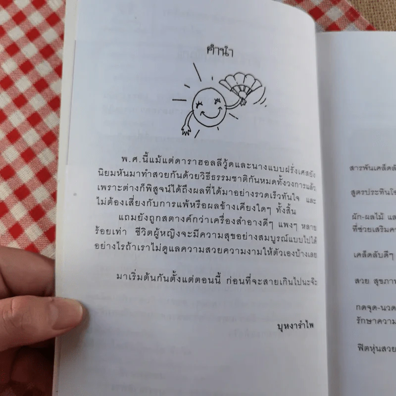 เคล็ดลับความสวยงามตามวิธีธรรมชาติ - บุหงารำไพ รูปที่ 10