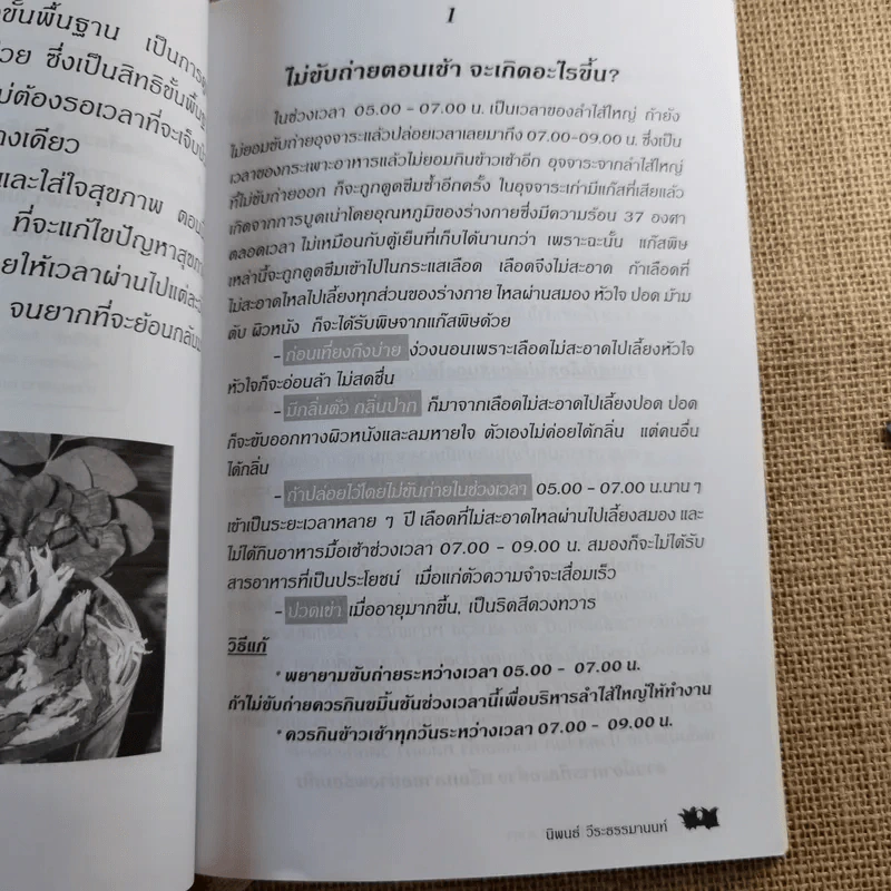 กินเป็น ลืมป่วย ล้างสารพิษในร่างกาย - อ.สุทธิวัสส์ คำภา รูปที่ 11