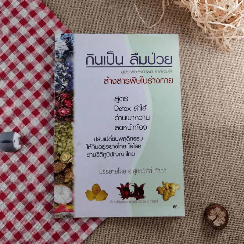 กินเป็น ลืมป่วย ล้างสารพิษในร่างกาย - อ.สุทธิวัสส์ คำภา รูปที่ 1
