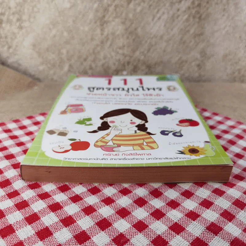 111 สูตรสมุนไพรช่วยหน้าขาว ผิวใส ไร้สิวฝ้า - ศรัณย์ กิจสิริไพศาล รูปที่ 5