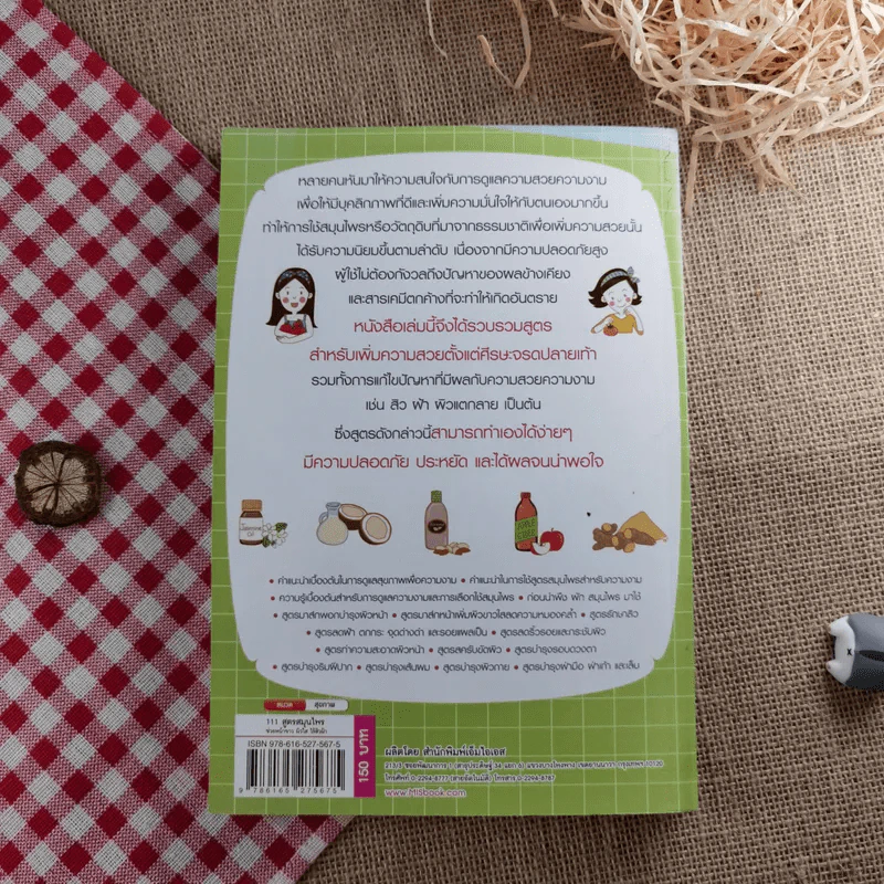 111 สูตรสมุนไพรช่วยหน้าขาว ผิวใส ไร้สิวฝ้า - ศรัณย์ กิจสิริไพศาล รูปที่ 2