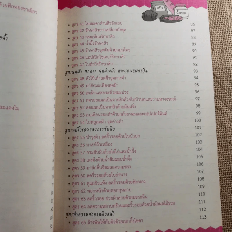 111 สูตรสมุนไพรช่วยหน้าขาว ผิวใส ไร้สิวฝ้า - ศรัณย์ กิจสิริไพศาล รูปที่ 12