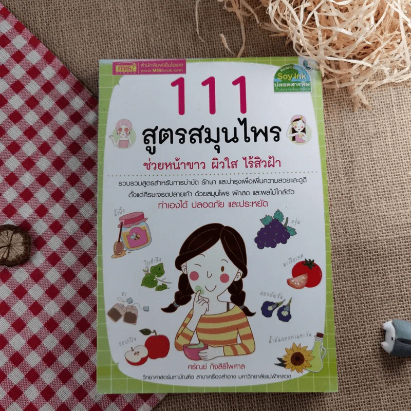 111 สูตรสมุนไพรช่วยหน้าขาว ผิวใส ไร้สิวฝ้า - ศรัณย์ กิจสิริไพศาล รูปที่ 1