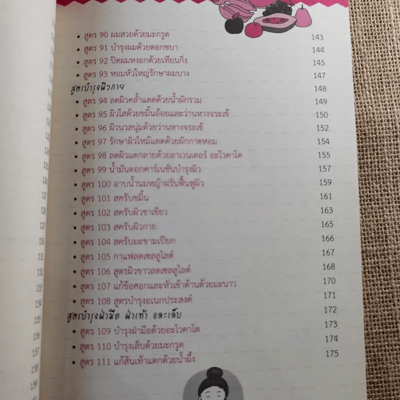 111 สูตรสมุนไพรช่วยหน้าขาว ผิวใส ไร้สิวฝ้า - ศรัณย์ กิจสิริไพศาล รูปที่ 14