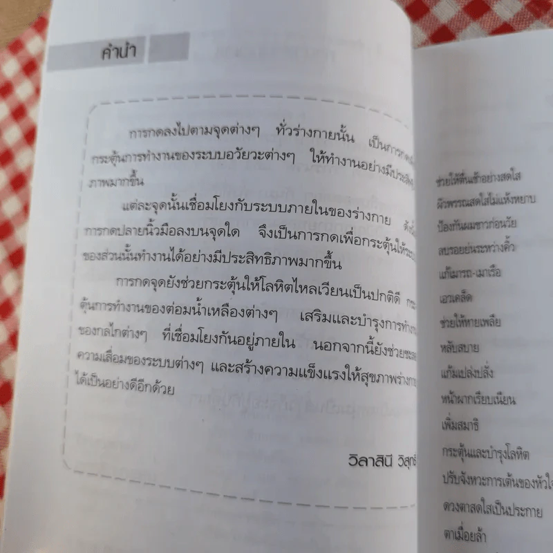 กดจุด 126 ท่า ชะลอความชรา ต้านโรค เพิมพลังชีวิต - วิลาสินี วิสุทธิ์ รูปที่ 9