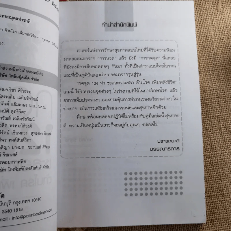 กดจุด 126 ท่า ชะลอความชรา ต้านโรค เพิมพลังชีวิต - วิลาสินี วิสุทธิ์ รูปที่ 8