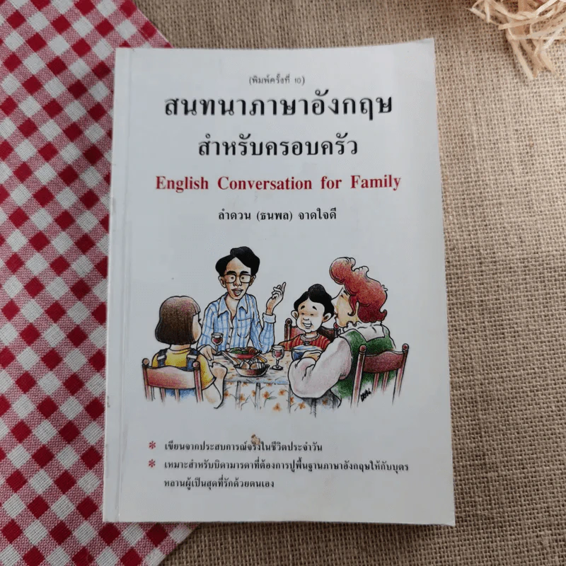 สนทนาภาษาอังกฤษสำหรับครอบครัว - ลำดวน (ธนพล) จากใจดี รูปที่ 1