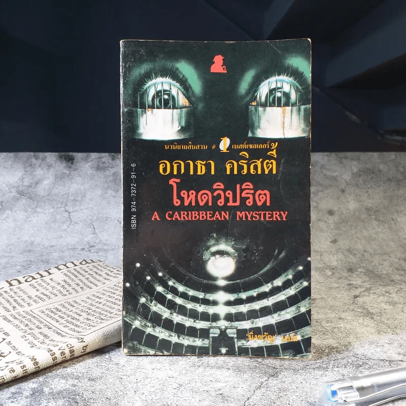 โหดวิปริต A Caribbean Mystery - อกาธา คริสตี้ รูปที่ 1