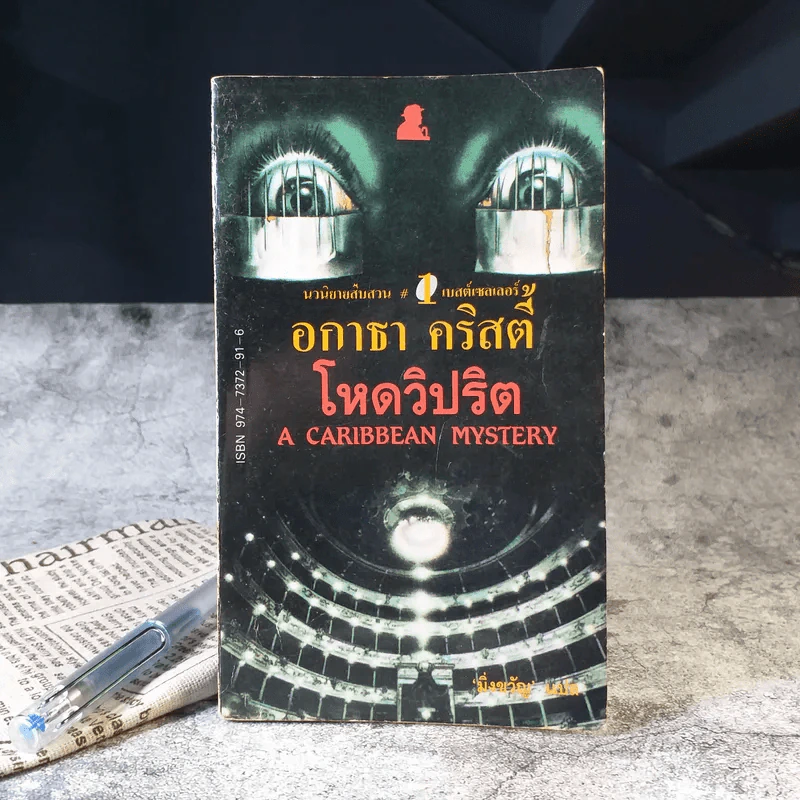 โหดวิปริต A Caribbean Mystery - อกาธา คริสตี้ รูปที่ 2