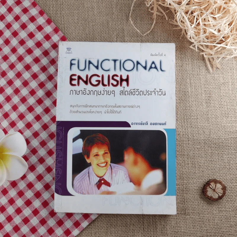Functional English ภาษาอังกฤษง่ายๆ สไตล์ชีวิตประจำวัน - อาจารย์มาลี อมตานนท์ รูปที่ 1