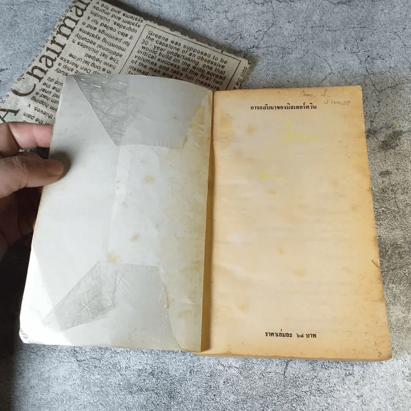 การกลับมาของมิสเตอร์ควีน - อกาธา คริสตี้ รูปที่ 5